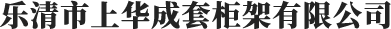 樂清市上華成套柜架有限公司